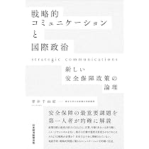 戦略的コミュニケーションと国際政治 新しい安全保障政策の論理 | 青井